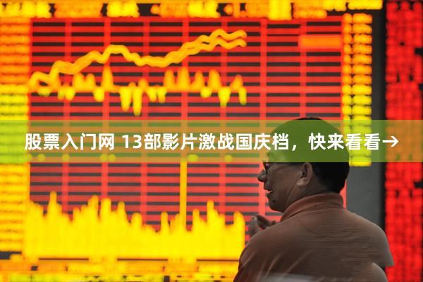 股票入门网 13部影片激战国庆档，快来看看→